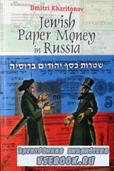       / Jewish Paper Money in Russia