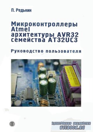 Микроконтроллеры Atmel архитектуры AVR32 семейства AT32UC3. Руководство пол ...