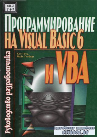 Программирование на Visual Basic 6 и VBA. Руководство разработчика
