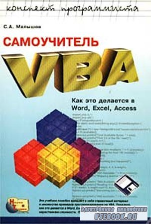  VBA.     Word, Excel, Access (+)