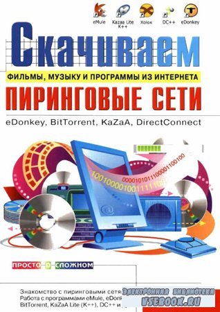  ,     .  : eDonkey, BitTorrent, KaZaa, DirectConnect