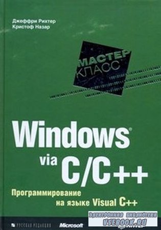 Windows via C/C++.    Visual C++