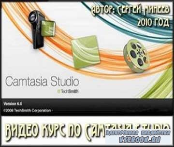   Camtasia Studio 6.0.0 (2010)
