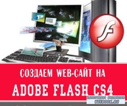  Web-  Adobe Flash CS4