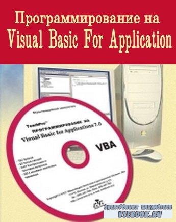   Visual Basic For Application.