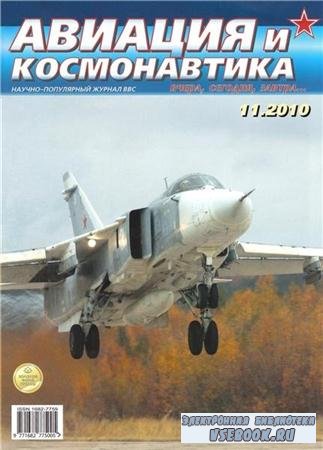 Авиация и космонавтика №11 (ноябрь) 2010