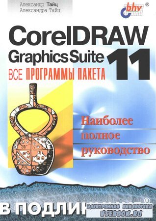 CorelDRAW Graphics Suite 11:   .    ...