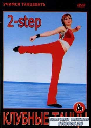  .  . 2-step (2009/DVDRip)