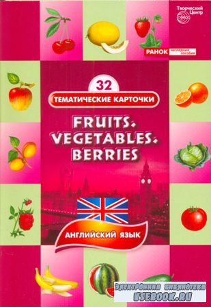 Fruits, Vegetables, Berries / Фрукты, овощи, ягоды