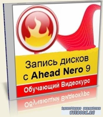 Запись дисков с Ahead Nero 9 (2010/DVDRip)