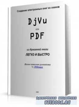 Создание электронных книг из сканов DjVu или PDF из бумажной книги легко и  ...