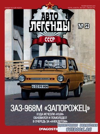 Автолегенды СССР. Выпуск 53. ЗАЗ-968М «Запорожец»