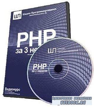 PHP  3  (2010/DVDRip)