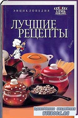 Лучшие рецепты. Энциклопедия