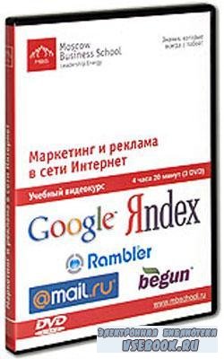 Маркетинг и реклама в сети Интернет (2009) DVDRip
