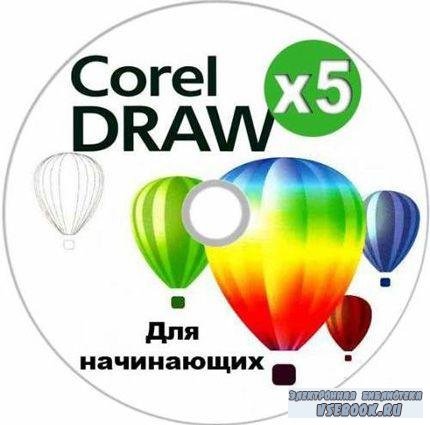 CorelDRAW X5    (2010/CamRip)