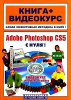 Adobe Photoshop CS5 с нуля (+Видеоуроки) (2011/RUS)