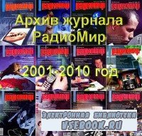 Архив журнала РадиоМир (2001-2010)