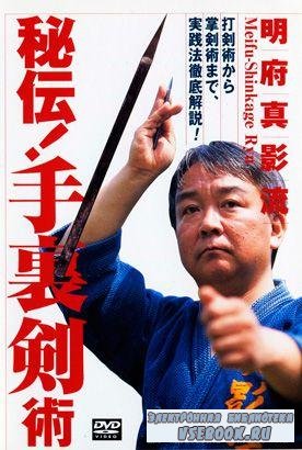 Meifu Shinkage-ryu Shurikenjutsu by Yasuyuki Otsuka (2004/DVDRip)
