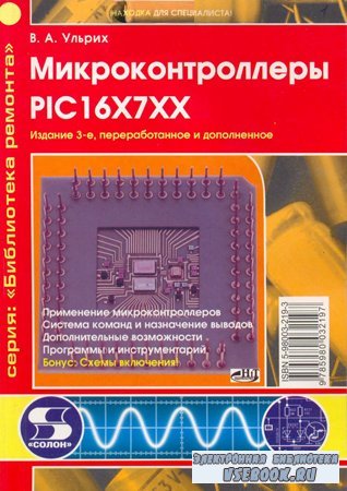 Микроконтроллеры PIC16X7XX. Изд. 3-е, перераб. и доп.