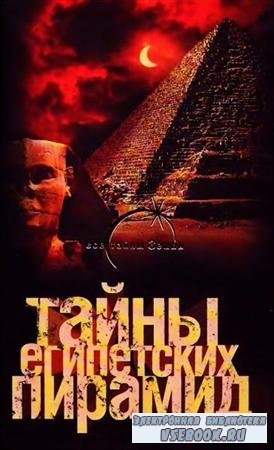 Тайны египетских пирамид