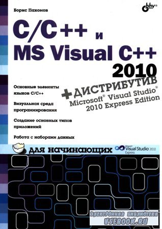 C/C++ и MS Visual C++ 2010 для начинающих