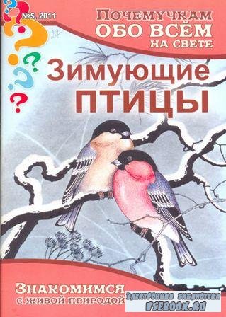 Почемучкам обо всём на свете №5, 2011 – Зимующие птицы