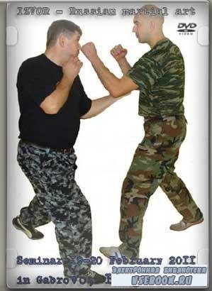    . /IZVOR - Russian martial art Seminar (2011/DVDRip)