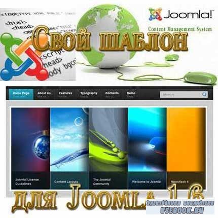     Joomla 1.6 (2011/CamRip)