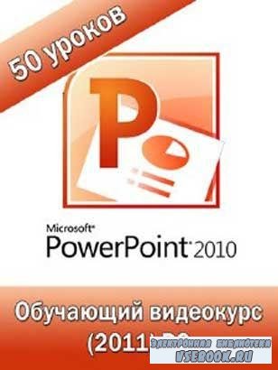     PowerPoint 2010 (2011/CamRip)