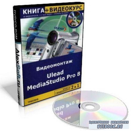 Видеомонтаж в MediaStudio Pro 8 (2010/CamRip)