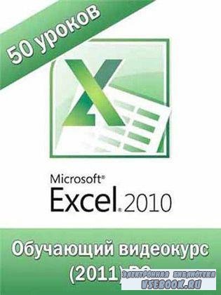 Microsoft Excel 2010    ! (2011/CamRip)