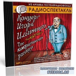 Концерт Игоря Ильинского. Час юмористического рассказа (аудиокнига)