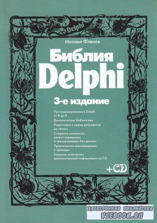 Библия Delphi, 3-е изд.
