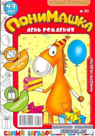 ПониМашка и день рождения №30, 2011