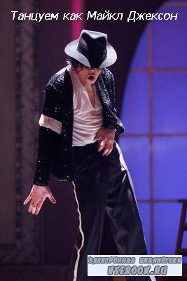 Dance like Michael Jackson - Танцуем как Майкл Джексон (2000/DVDRip)