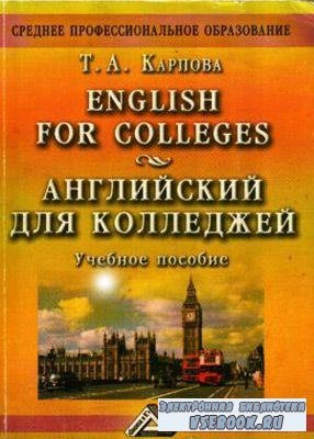 Английский для колледжей