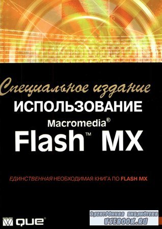  Macromedia Flash MX.  