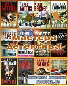 Книжная серия Мастера детектива в 50 томах (2009 – 2011) FB2, RTF