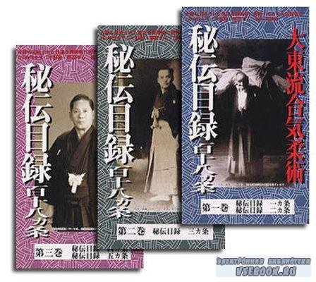 -    1,2,3 / Daito Ryu Aikijujutsu Hiden Mokuroku 1,2,3  DVDRip