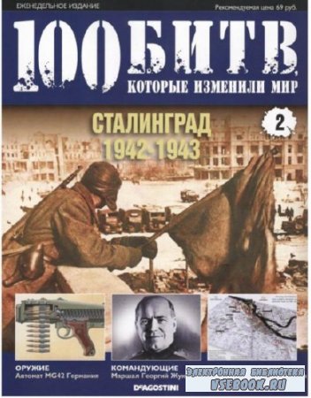 100 битв, которые изменили мир №02. Сталинград 1942-1943