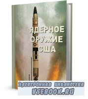 Михайлов В.Н.: Ядерное оружие США (2011) PDF