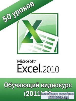    Microsoft Excel 2010 (2011/CamRip)