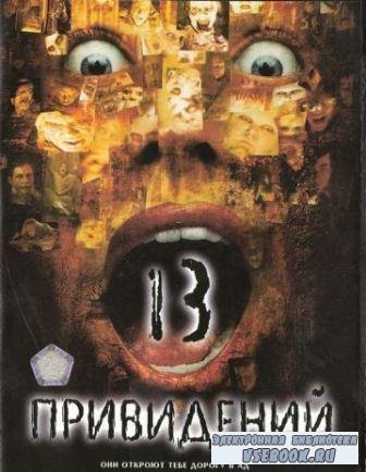 13   / Thirteen Ghosts  (2001/ DVDRip / 687 )