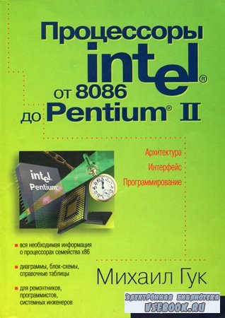  Intel:  8086  Pentium II