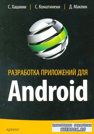 Разработка приложений для Android