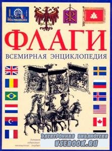 Альфред Знамиеровский. Флаги. Всемирная энциклопедия (2009) PDF