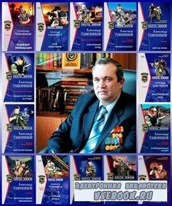 Александр Тамоников. Собрание сочинений (2002 – 2011) FB2