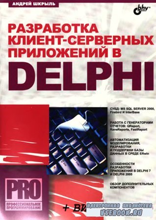 Разработка клиент-серверных приложений в Delphi