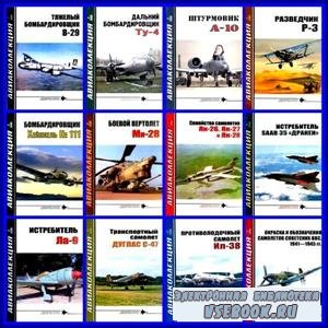 Авиаколлекция № 1 - 12, 2008 год (PDF)